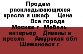 Продам 2 раскладывающихся кресла и шкаф  › Цена ­ 3 400 - Все города, Москва г. Мебель, интерьер » Диваны и кресла   . Амурская обл.,Шимановск г.